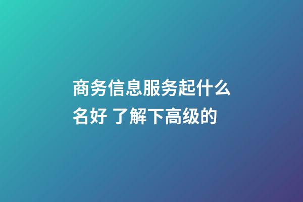 商务信息服务起什么名好 了解下高级的-第1张-公司起名-玄机派